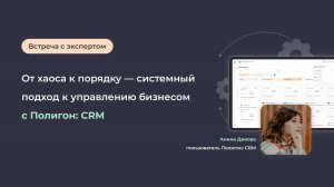 От хаоса к порядку — системный подход к управлению бизнесом с Полигон: CRM