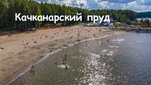 Качканарский пруд. Вид с дрона.