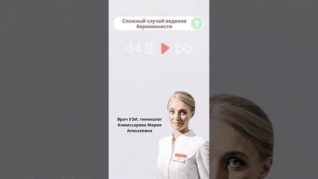 "Сложный случай ведения беременности"