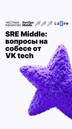 SRE Middle: вопросы на собесе от VK tech