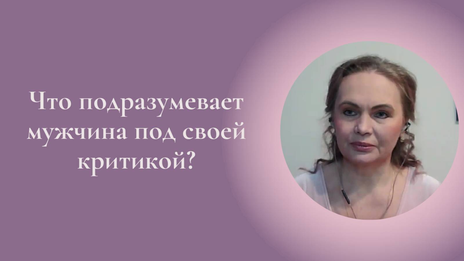 Что подразумевает мужчина под своей критикой? Фрагмент вебинара 16.02.2025г. Елена Герба #ESG