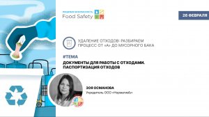 Вебинар 26.02.25: ДОКУМЕНТЫ ДЛЯ РАБОТЫ С ОТХОДАМИ. ПАСПОРТИЗАЦИЯ ОТХОДОВ