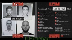 Каспийский Груз - альбом  "the брутто"