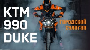 Обзор KTM 990 Duke. На 96% новый мотоцикл.