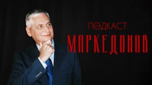 Сергей Маркедонов — о распаде  Союза, свободе и Шерлоке Холмсе