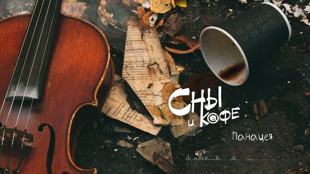 Сны и кофе - Панацея (Official Audio) смотреть онлайн