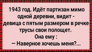 Как Девица На Речке Партизану Дала! Сборник Свежих Анекдотов! Юмор!