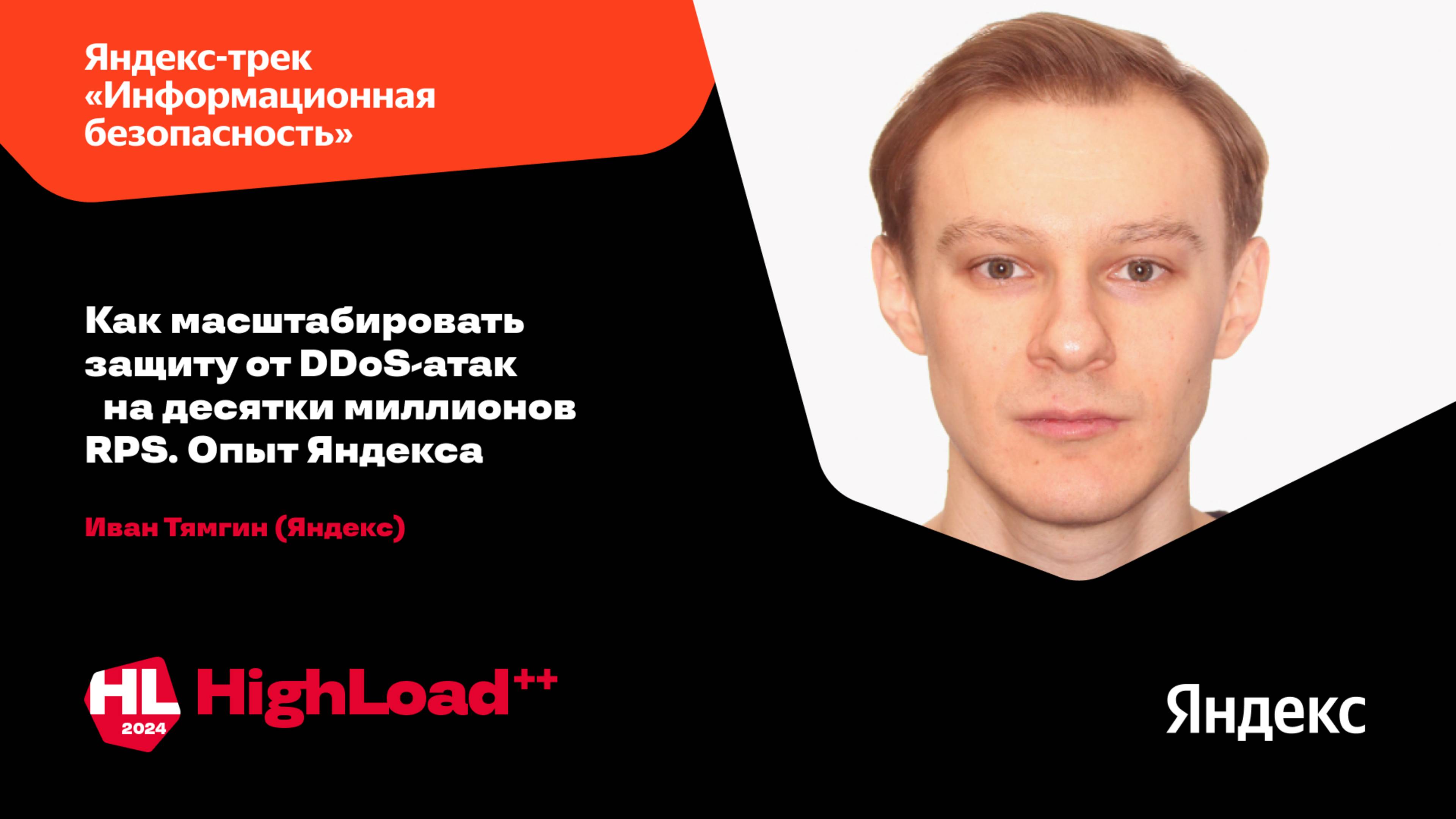 Как масштабировать защиту от DDoS-атак на десятки миллионов RPS. Опыт Яндекса / Иван Тямгин