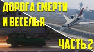 НАШИ ПОСИДЕЛКИ - Часть 2 - ДОРОГА СМЕРТИ И ВЕСЕЛЬЯ! (GTA5 ONLINE)