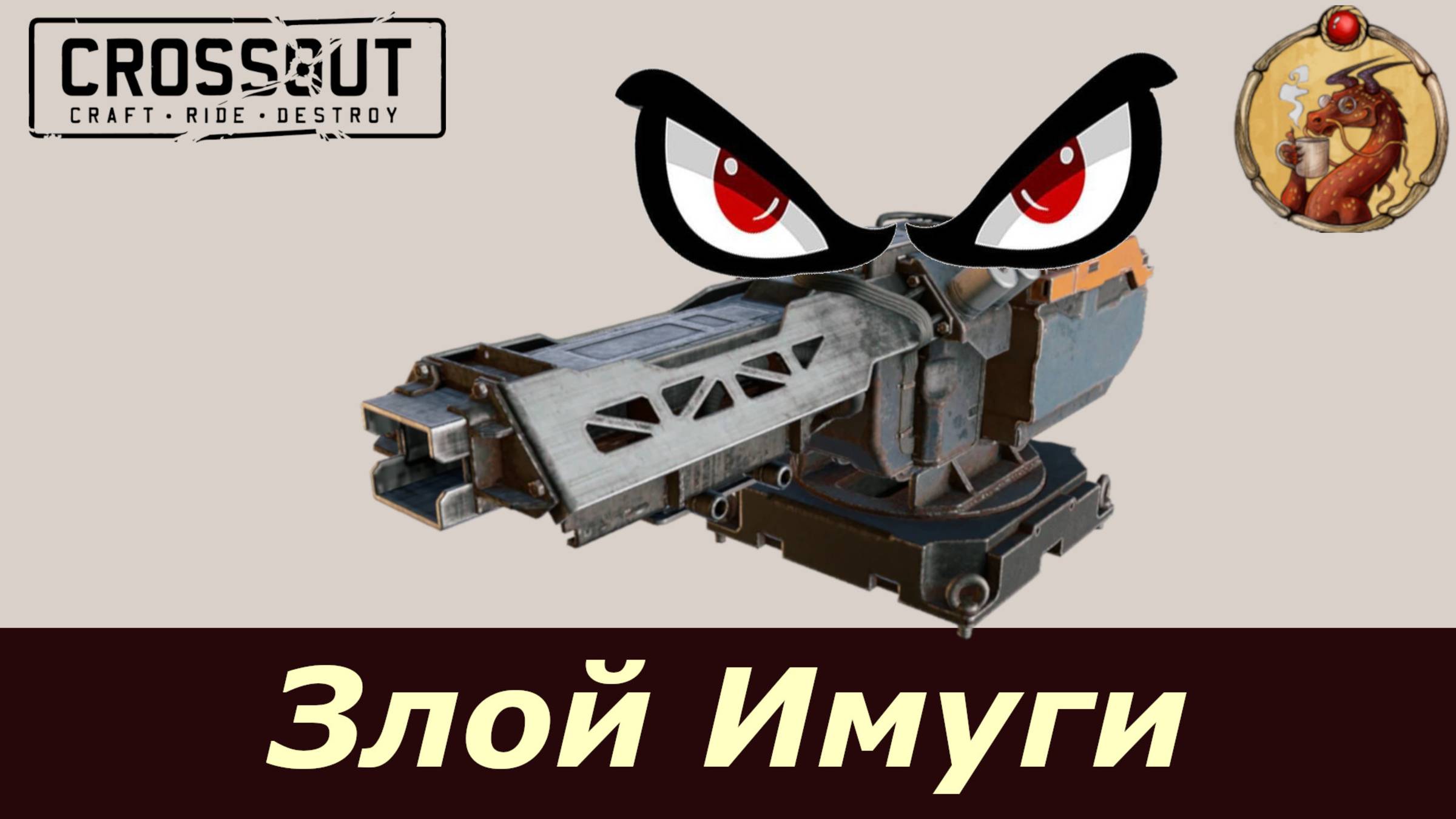 Агрессивный Имуги