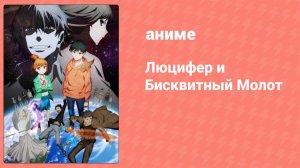 Люцифер и Бисквитный Молот 17 серия (аниме-сериал, 2022)