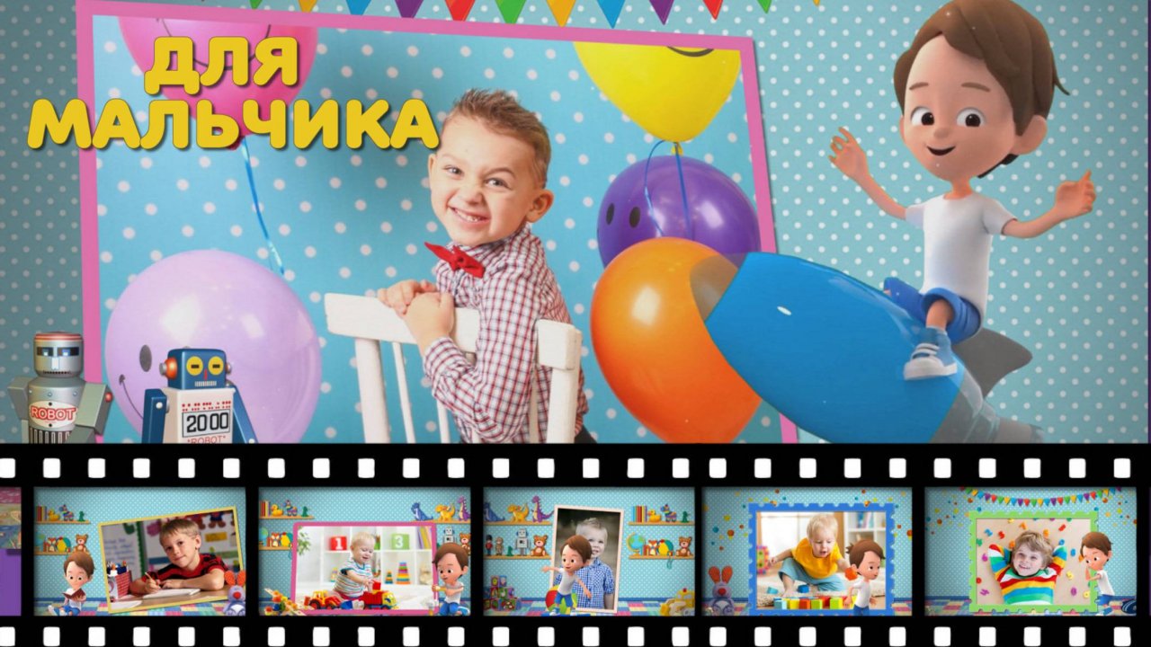 Слайд-шоу для мальчика - For Boy