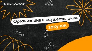 Организация и осуществление закупок