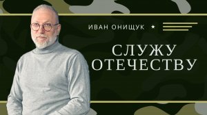 23.02.25 Калининград. «Служу Отечеству» - Иван Онищук