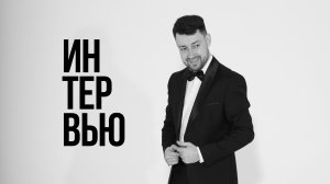Алексей Фургачёв - Интервью на вэлкоме