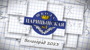 ЮБИЛЕЙ ШКОЛЫ 25 ЛЕТ 2023 г. | ЧОУ СОШ "Царицынская №1"