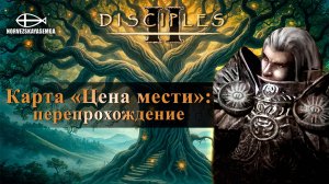 Disciples 2 [MNS 1.44]. Карта "Цена мести" (перепрохожу)