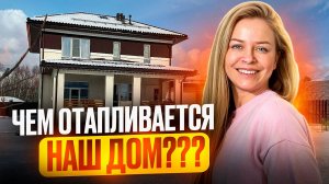 Сколько стоит отопление дома в 220 кв.м? 🔥🏠