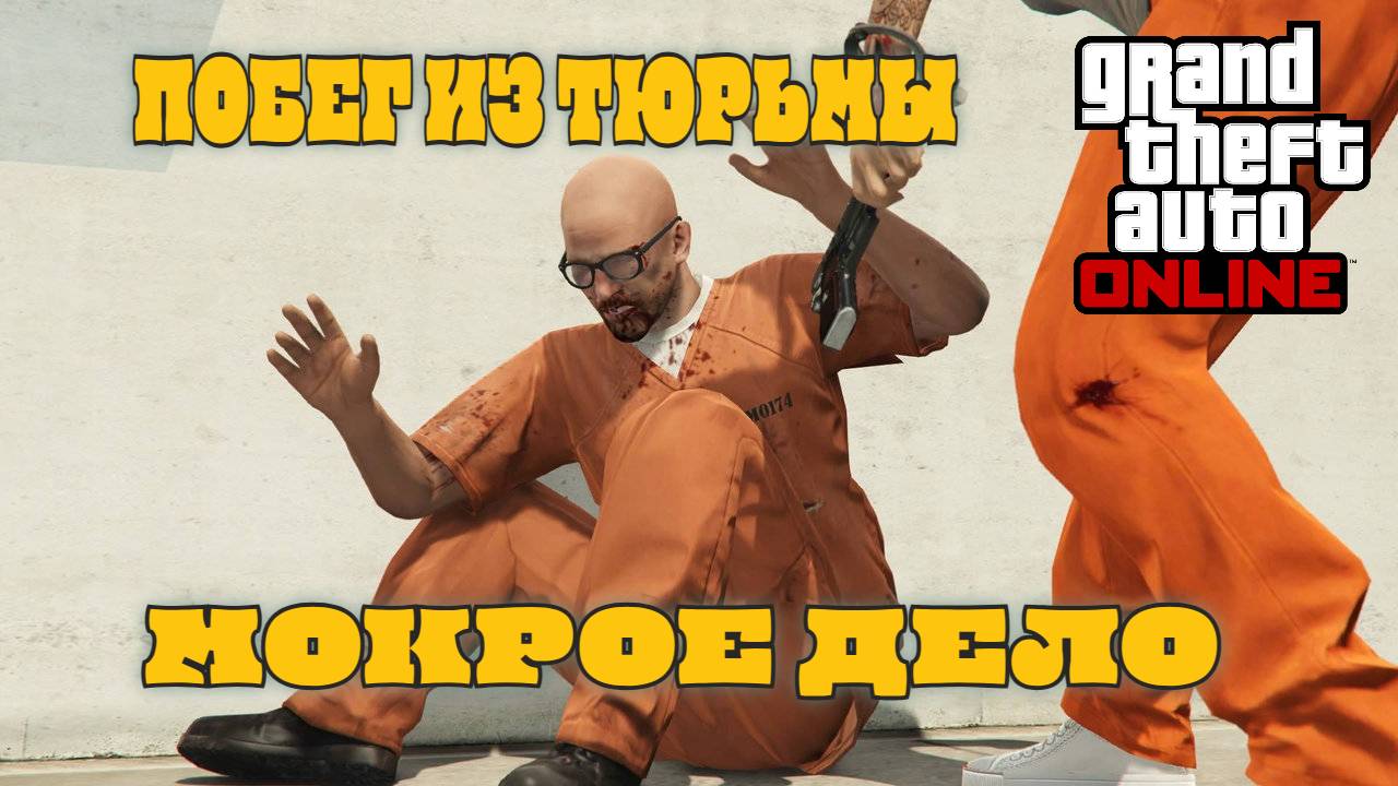 ПОБЕГ ИЗ ТЮРЬМЫ - МОКРОЕ ДЕЛО (GTA ONLINE)