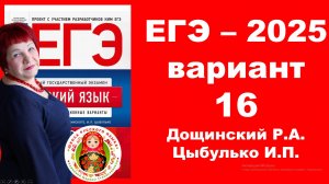 Без ЭТОГО не сдать ЕГЭ! ЕГЭ_2025_Вариант 16. Сборник Дощинского Р.А., Цыбулько И.П.