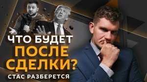 Стас разберется. Борьба со стрессом, защита от контента, недра Украины, замена Трампа