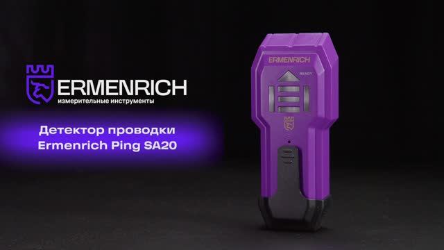 Детектор проводки Ermenrich Ping SA20 | Ermenrich – имиджевое видео