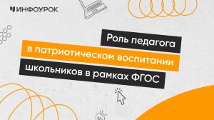 Роль педагога в патриотическом воспитании школьников в рамках ФГОС