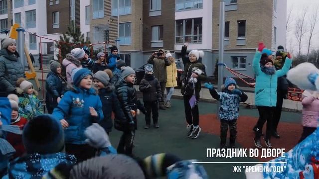 Новогодний праздник в ЖК "Времена года" смотреть онлайн