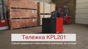 Электротележка EP Equipment KPL201 с защитным ограждением оператора