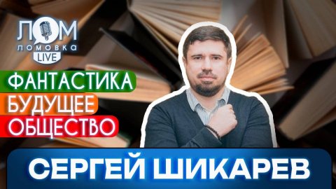 Сергей Шикарев: Будущее уже здесь / Ломовка Live выпуск 192