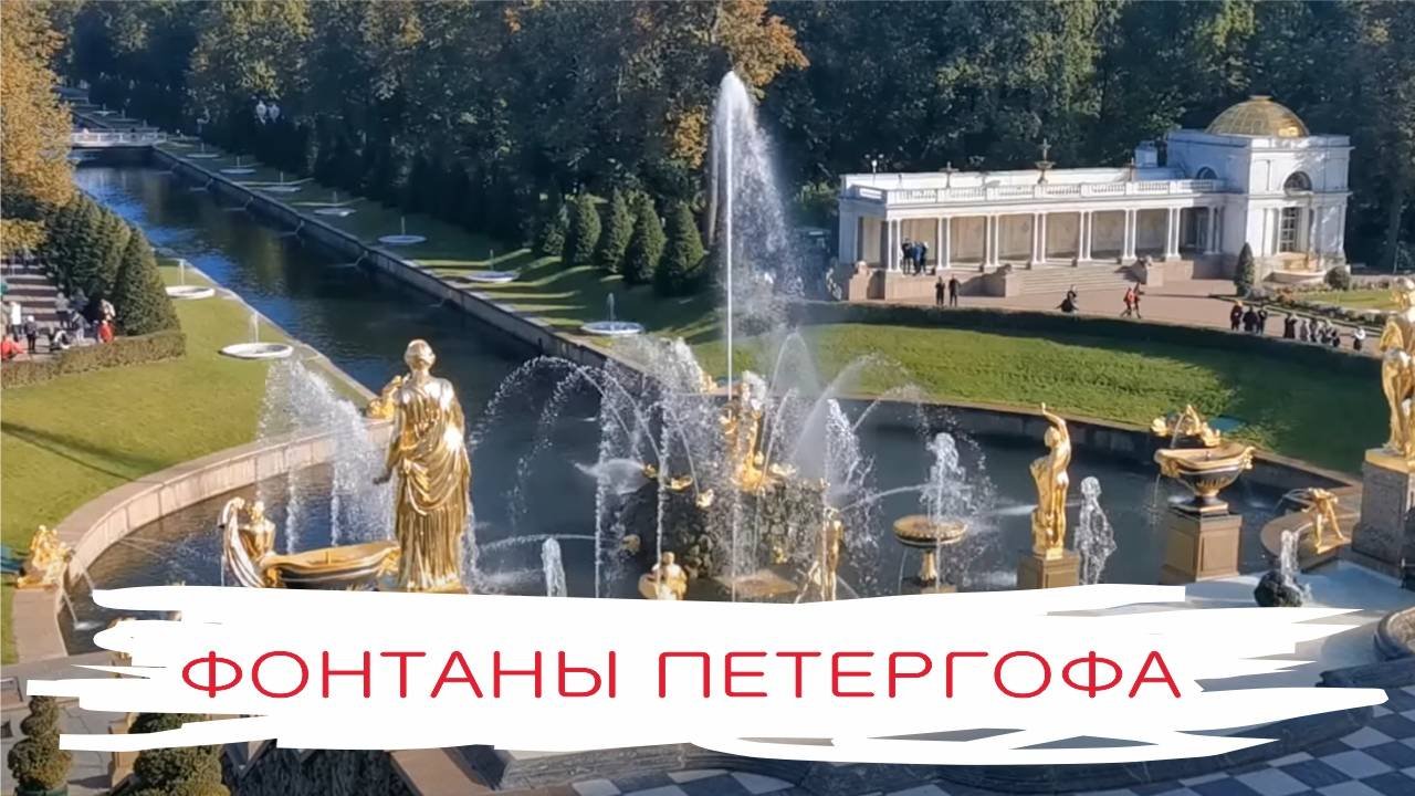 Фонтаны Петергофа