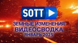 Знамения времени: видео-сводка о земных изменениях — январь 2025 года