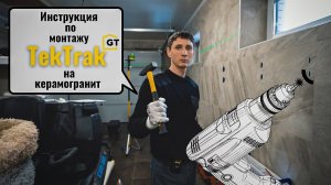 Инструкция монтажа TekTrak панелей на керамогранит