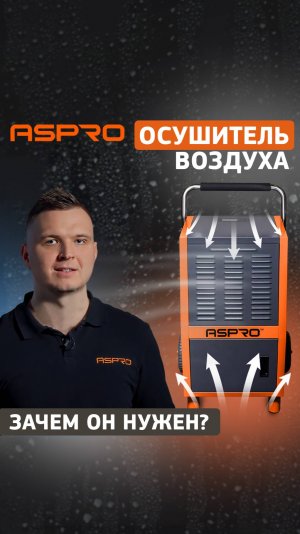 Осушитель ASPRO на стройке