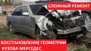 ВОССТАНОВЛЕНИЕ ГЕОМЕТРИИ КУЗОВА МЕРСЕДЕС