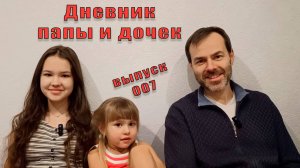 Дневник Папы и Дочек. Выпуск 007