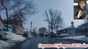 Саратов от Аэропорт до Энгельса 2 часть 25 февраля 2025 года
