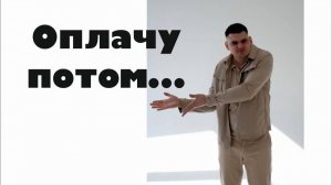 Почему стоит оплатить консультацию!