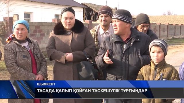 ТАСАДА ҚАЛЫП ҚОЙҒАН ТАСКЕШУЛІК ТҰРҒЫНДАР смотреть онлайн