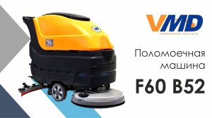 Поломоечная машина VMD F60 B52