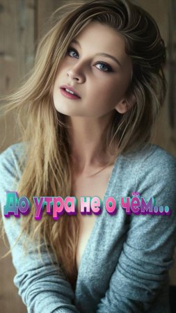 Фото (Хобби) До утра не о чём...