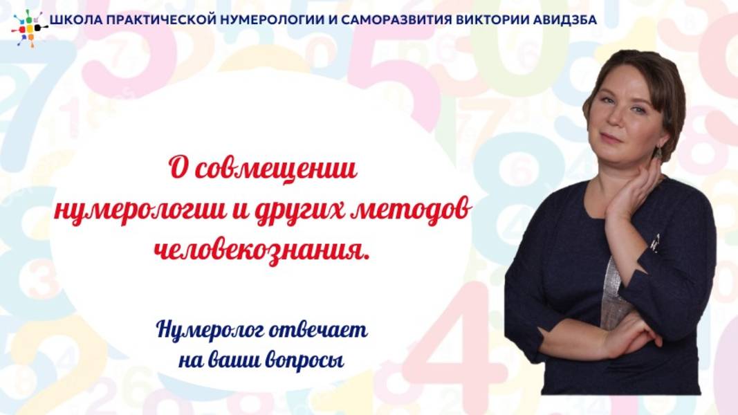 О совмещении нумерологии и других методов человекознания.