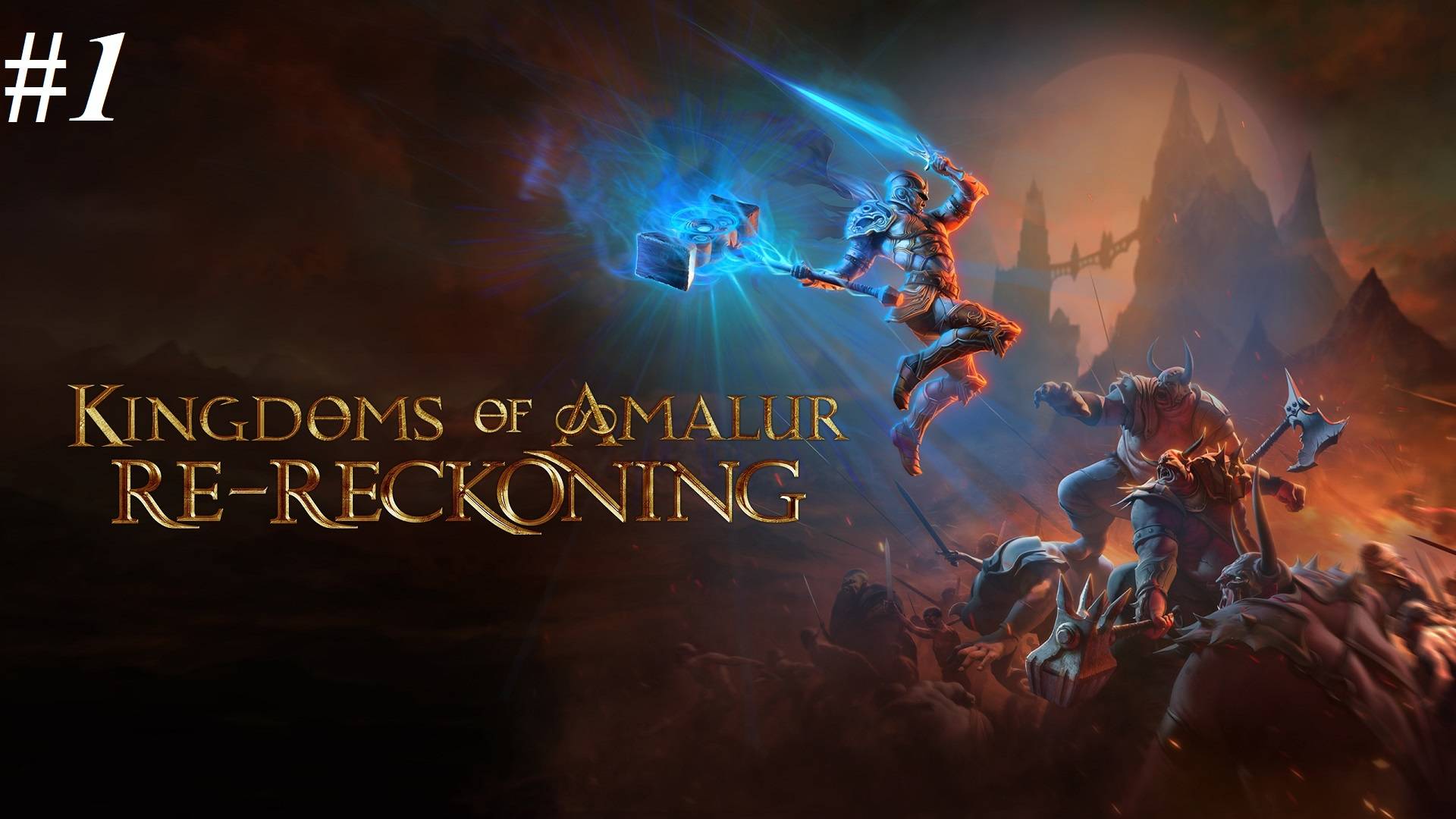 Прохождение Kingdoms of Amalur: Re-Reckoning (максимальная сложность), видео №1