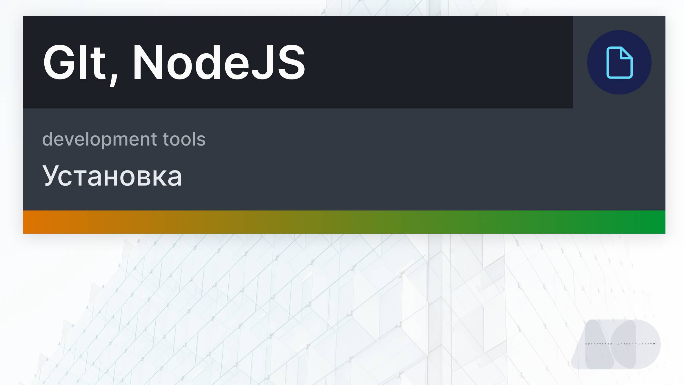 Установка Git, NodeJS