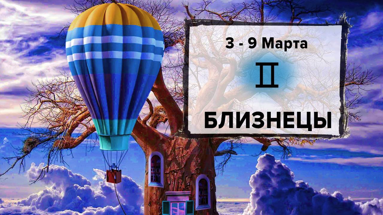 БЛИЗНЕЦЫ ♊ 3 - 9 Марта 2025 | Расклад таро на неделю для знака Зодиака Близнецы