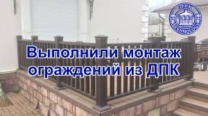 Монтаж ограждений из ДПК