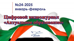 ЦЖ Актуальное образование (№24 Январь-Февраль 2025)