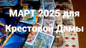 Гадание для Крестовой Дамы на МАРТ 2025 г