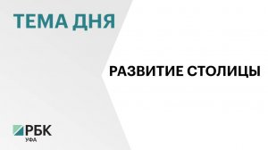 Р. Хабиров поручил ускорить работы по проекту «Южные ворота»