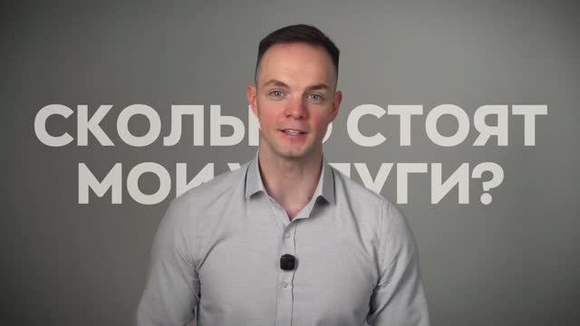 Сколько стоят мои услуги? смотреть онлайн